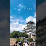 大阪城ブルーインパルス帰り#ブルーインパルス #大阪城