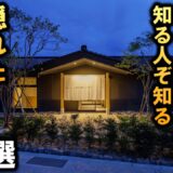 北陸観光や旅行におすすめホテル＆旅館！温泉多数☆石川・富山・福井の凄い宿が盛りだくさん！オールインクルーシブあり！