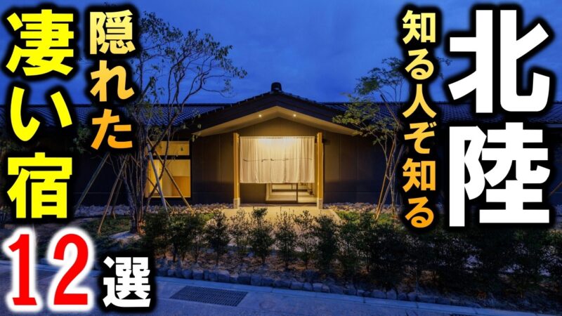 北陸観光や旅行におすすめホテル＆旅館！温泉多数☆石川・富山・福井の凄い宿が盛りだくさん！オールインクルーシブあり！