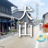 犬山城とレトロな城下町で食べ歩き｜アラ還にちょうどいい街歩き