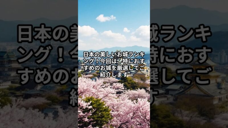 日本の美しいお城ランキング #雑学