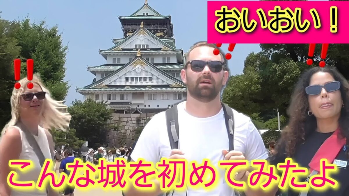おいおい、なんて巨大な城なんだ！外国人観光客が大阪城をみて驚愕の表情をする