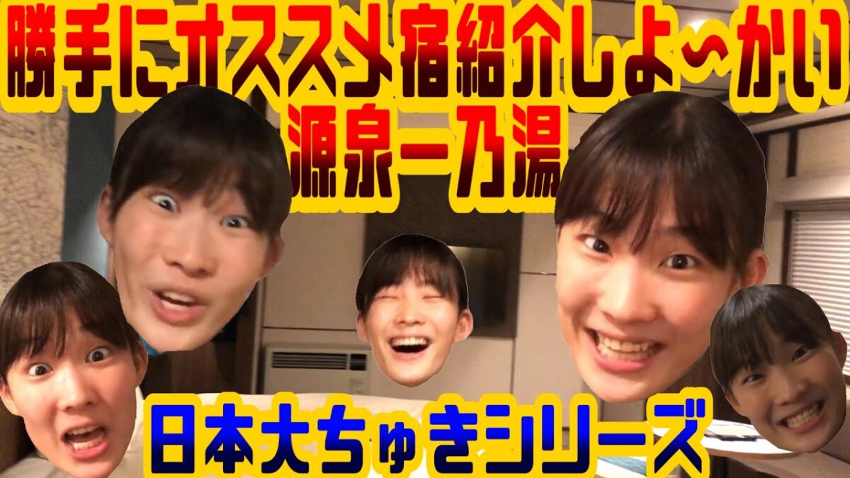 【草津温泉①】勝手にオススメ宿紹介しよ〜かい。源泉一乃湯【⛩️日本大ちゅきシリーズ🏯】