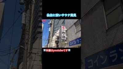 【仙台観光】仙台旅行でサウナを発見！ #旅行vlog #仙台旅行 #仙台観光 #仙台グルメ