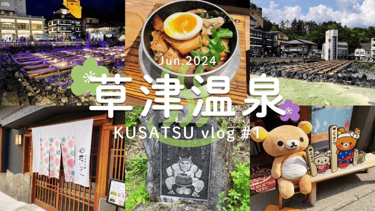 vlog │ 1泊2日で草津温泉へ！湯畑・西の河原公園・裏草津・食べ歩き │ 1日目 【群馬】