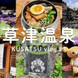 vlog │ 1泊2日で草津温泉へ！湯畑・西の河原公園・裏草津・食べ歩き │ 1日目 【群馬】