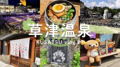 vlog │ 1泊2日で草津温泉へ！湯畑・西の河原公園・裏草津・食べ歩き │ 1日目 【群馬】