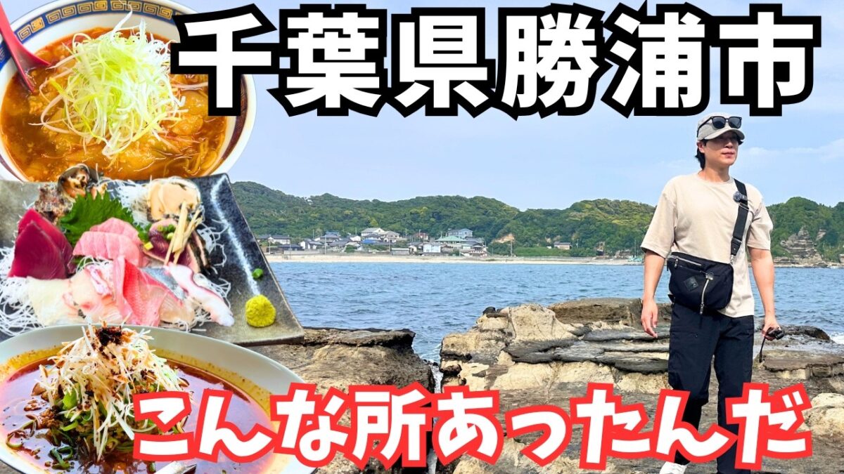 【千葉観光】絶品グルメを発見！勝浦市のグルメと観光を堪能するドライブ旅！千葉旅行vlog