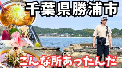【千葉観光】絶品グルメを発見！勝浦市のグルメと観光を堪能するドライブ旅！千葉旅行vlog