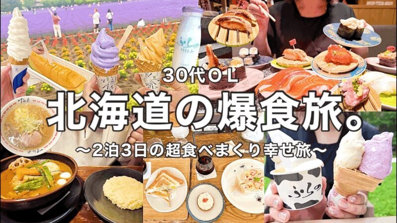 【北海道vlog】爆食旅の2泊3日🐄❤️‍🔥超食べまくりで幸せすぎた記録😭🍦🍣🍜【30代OL】