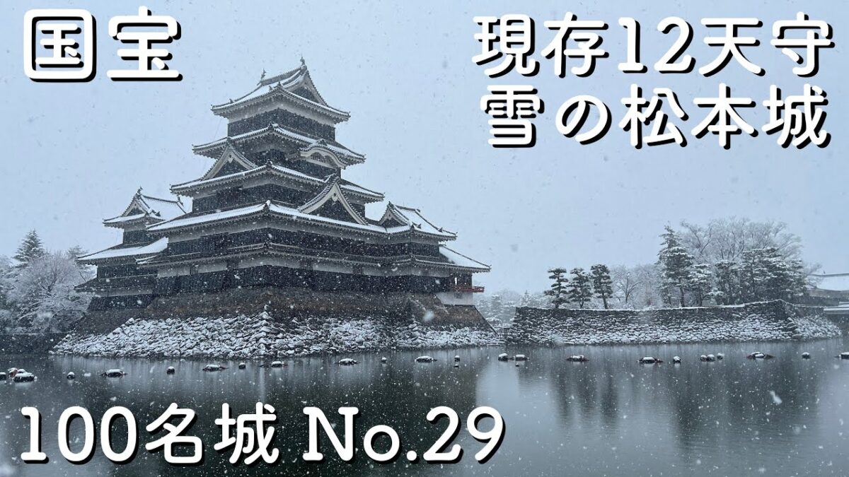 【長野県松本市】100名城　国宝松本城
