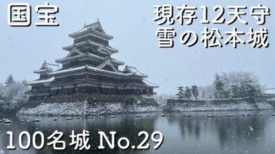 【長野県松本市】100名城　国宝松本城