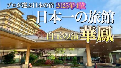 【日本一の旅館】プロが選ぶ日本の旅館100選2025年総合1位! 月岡温泉「華鳳」が豪華すぎた!美肌温泉・絶品ご飯・無料ラウンジを堪能する