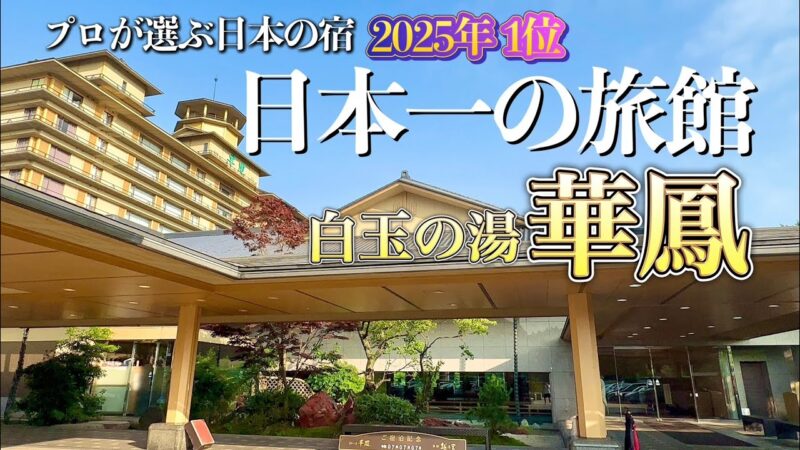 【日本一の旅館】プロが選ぶ日本の旅館100選2025年総合1位！ 月岡温泉「華鳳」が豪華すぎた！美肌温泉・絶品ご飯・無料ラウンジを堪能する