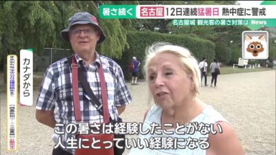 名古屋で12日連続の猛暑日　名古屋城に来たカナダの観光客「経験したことがない暑さ。でもいい経験」