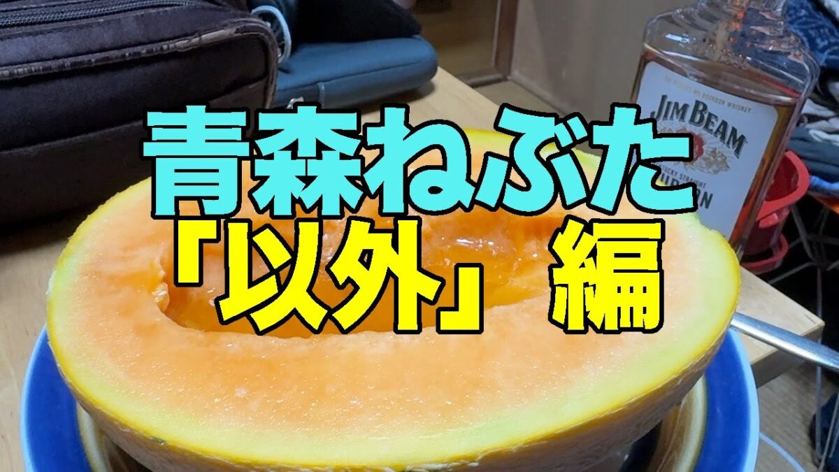 【#1224】2025年青森ねぶた闘争＆8月の鳴子温泉郷プチ湯治第1弾：青森ねぶた「以外」編・夜行バスで青森入りし2日間ワーケーション後鳴子温泉郷へ【JR東日本株主優待4割引】【夕張メロン】