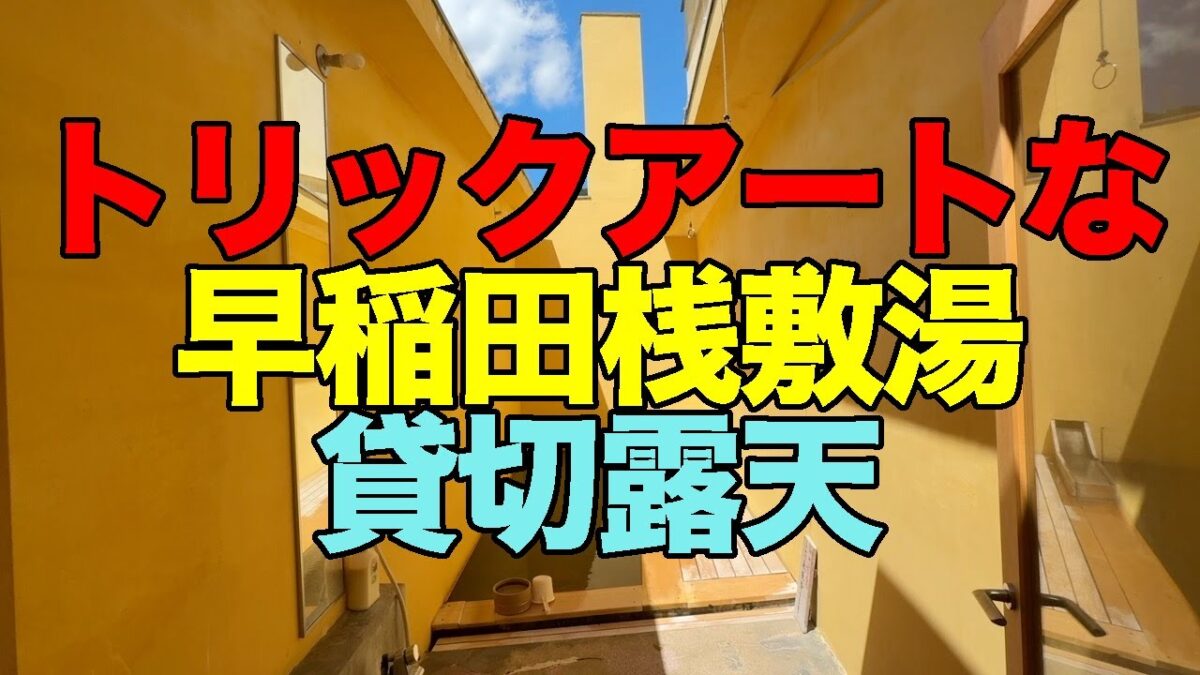 【#1233】2025年8月の鳴子温泉郷プチ湯治第2弾：宿泊前編・早稲田桟敷湯でトリックアートな貸切露天風呂＆菅原分店でぽん酢サワー＆日本酒王冠セット【ピーマン】【肉吸い】【冷製おでん】