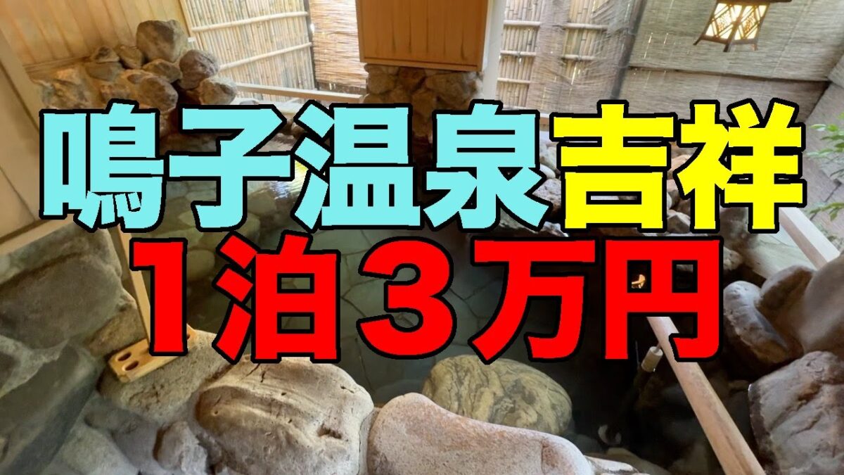 【#1234】2025年8月の鳴子温泉郷プチ湯治第2弾：宿泊編・1泊3万円の鳴子温泉湯元吉祥にチャレンジ【強加水消毒だが掛け流し】【夕食はセミバイキング】【だいやめ呑み放題】