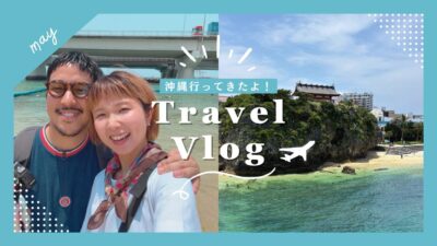 那覇旅行記｜レンタカーなしで満喫！1日の過ごし方Vlog