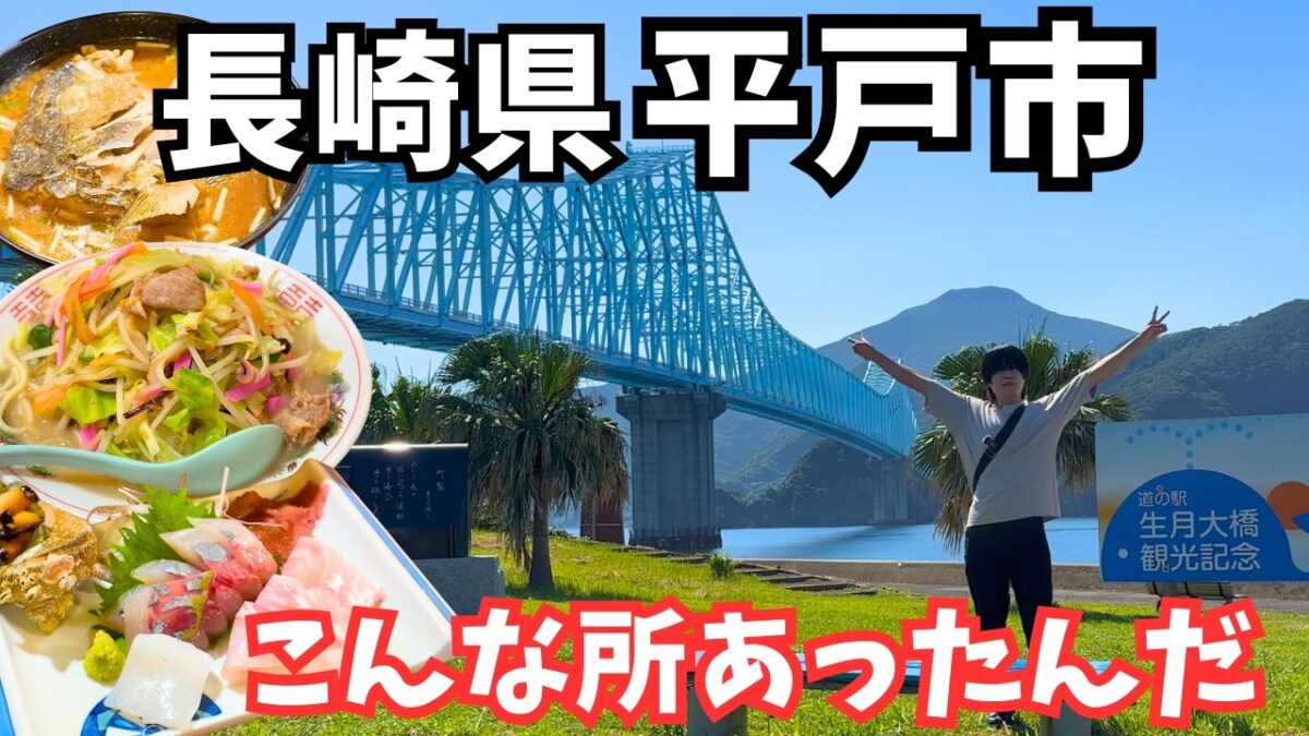 【長崎観光】感動の1人旅！平戸市のグルメと観光を堪能するドライブ旅行が最高すぎた！長崎旅行vlog