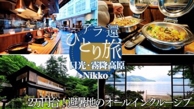 【日光・霧降高原】避暑地のオールインクルーシブ驚きの2万円台＆絶景温泉!バスも便利