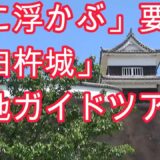 2025 海に浮かぶ要塞 大友宗麟の築いた「臼杵城」現地ガイドツアー！