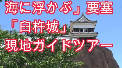 2025 海に浮かぶ要塞 大友宗麟の築いた「臼杵城」現地ガイドツアー！