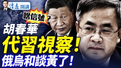 團派大搶西藏風頭：胡春華代習視察！胡海峰現身！習近平封面消失；普京陽奉陰違，「普澤會」泡湯 |靖遠開講 唐靖遠 | 2025.08.22 #唐靖遠 #靖遠開講 #紅海參
