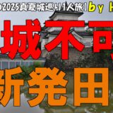 【2025真夏城巡り1人旅 序章】新潟県新発田市で城巡りをスタートするが陸上自衛隊駐屯地に佇む100名城”新発田城”が入城不可と知り愕然とするが表門や櫓の国重要文化財を無料見学出来て満喫する40代独身