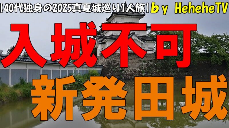 【2025真夏城巡り1人旅 序章】新潟県新発田市で城巡りをスタートするが陸上自衛隊駐屯地に佇む100名城”新発田城”が入城不可と知り愕然とするが表門や櫓の国重要文化財を無料見学出来て満喫する40代独身