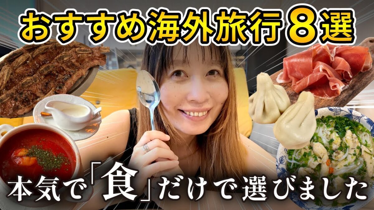 【2025年版】おすすめ海外旅行先8選 | 本気で「食」だけで選びました！