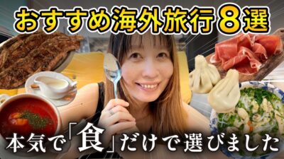 【2025年版】おすすめ海外旅行先8選 | 本気で「食」だけで選びました！