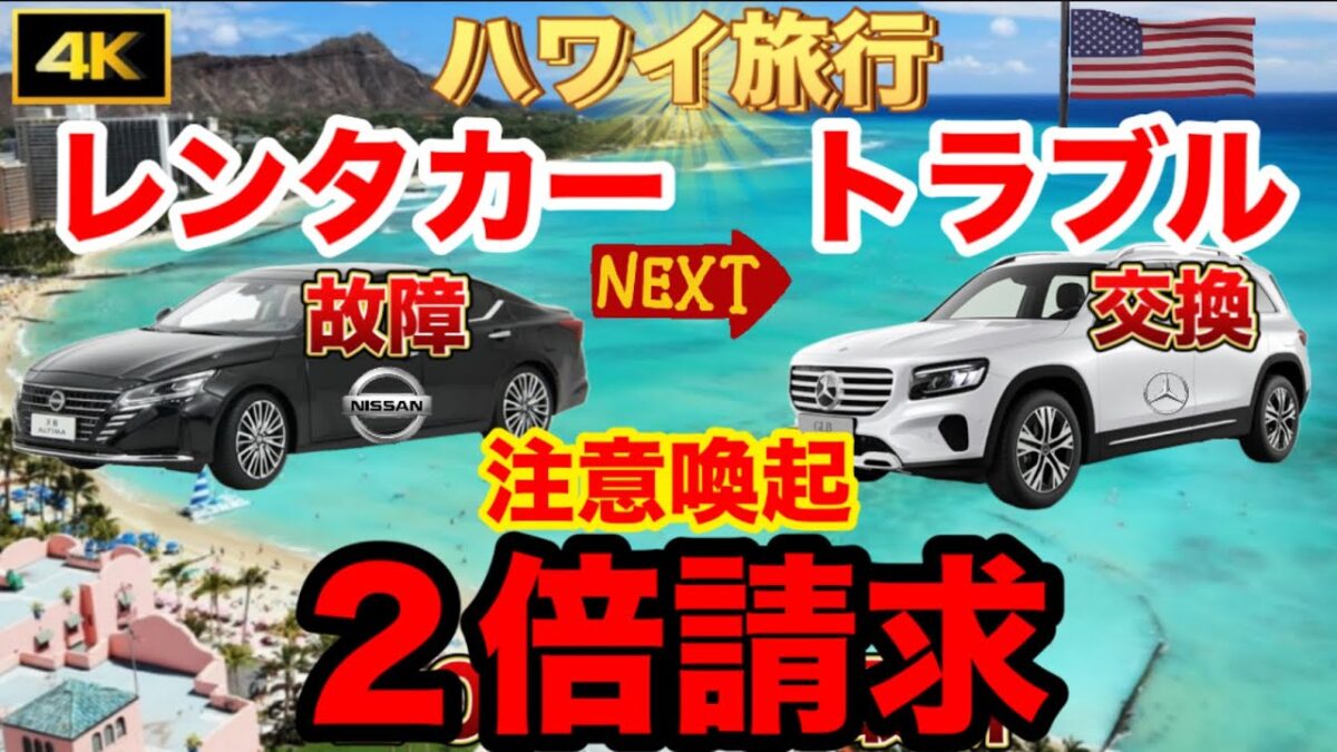 注意喚起【ハワイ旅行トラブル】実録レンタカー『トラブル』日産車が故障してベンツに交換,無料で交換かと思いきや⁉︎・・・【ハワイ】【ハワイ旅行最新】【ハワイ旅行最新2025】【ハワイvlog】