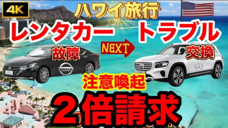 注意喚起【ハワイ旅行トラブル】実録レンタカー『トラブル』日産車が故障してベンツに交換,無料で交換かと思いきや⁉︎・・・【ハワイ】【ハワイ旅行最新】【ハワイ旅行最新2025】【ハワイvlog】
