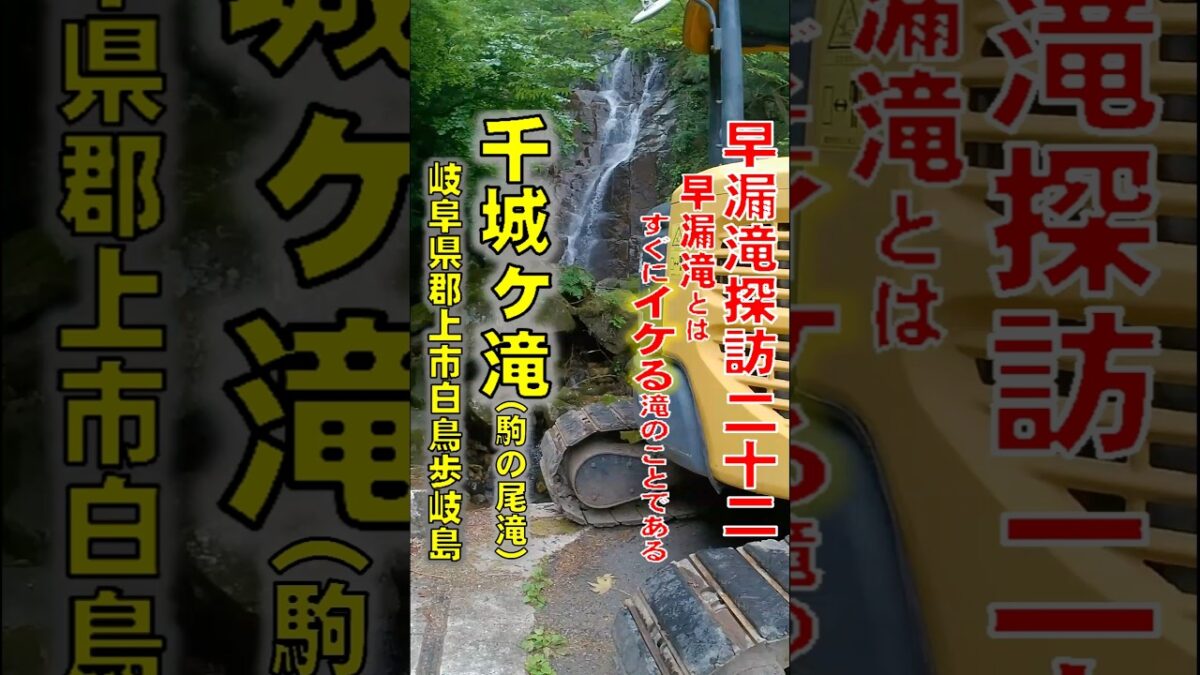 早漏滝探訪22 #千城ケ滝 #長良川鉄道 終着駅近くの滝 Aランク 岐阜県郡上市白鳥町歩岐島
