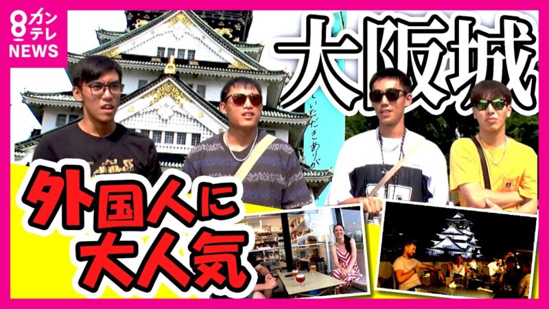【外国人が殺到】大阪城にいる外国人観光客にインタビュー　ミライザで楽しむ日本のカルチャー　年間来場者数は約250万人 “大阪城の今”を調査〈カンテレNEWS〉