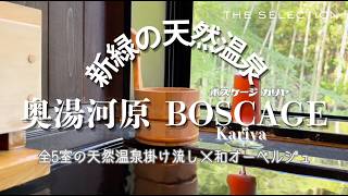【奥湯河原】本棟3部屋コンプリート！新緑×源泉掛け流しの贅沢温泉ステイ｜BOSCAGE Kariya（ボスケージカリヤ）