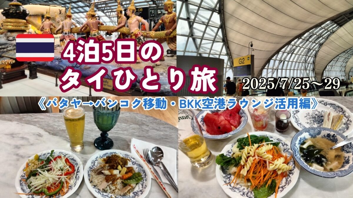 【海外旅タイ】4泊5日タイひとり旅2025④《Day4パタヤLast Day～Day5:パタヤ→バンコク移動、BKK空港ラウンジ活用編》2025/7/25-29