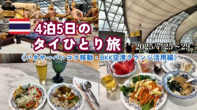 【海外旅タイ】4泊5日タイひとり旅2025④《Day4パタヤLast Day～Day5:パタヤ→バンコク移動、BKK空港ラウンジ活用編》2025/7/25-29