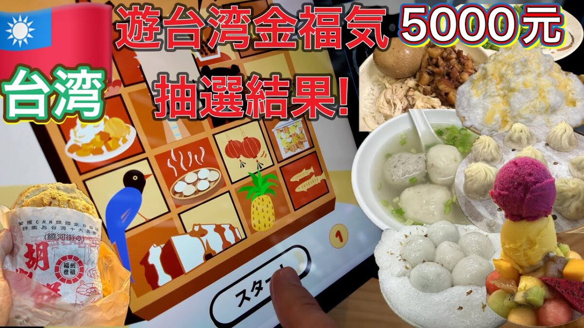 🎉【台湾旅行で5,000元当選!?】爆食グルメツアー開始！当たりすぎ？【DAY1】