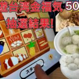 🎉【台湾旅行で5,000元当選!?】爆食グルメツアー開始！当たりすぎ？【DAY1】