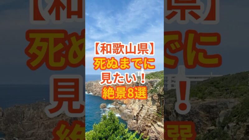 【和歌山県】フォローといいねよろしくお願いします。死ぬまでに見たい!絶景8選 #shorts #国内旅行 #travel #旅行 #和歌山県 #japan #wakayama #日本旅行