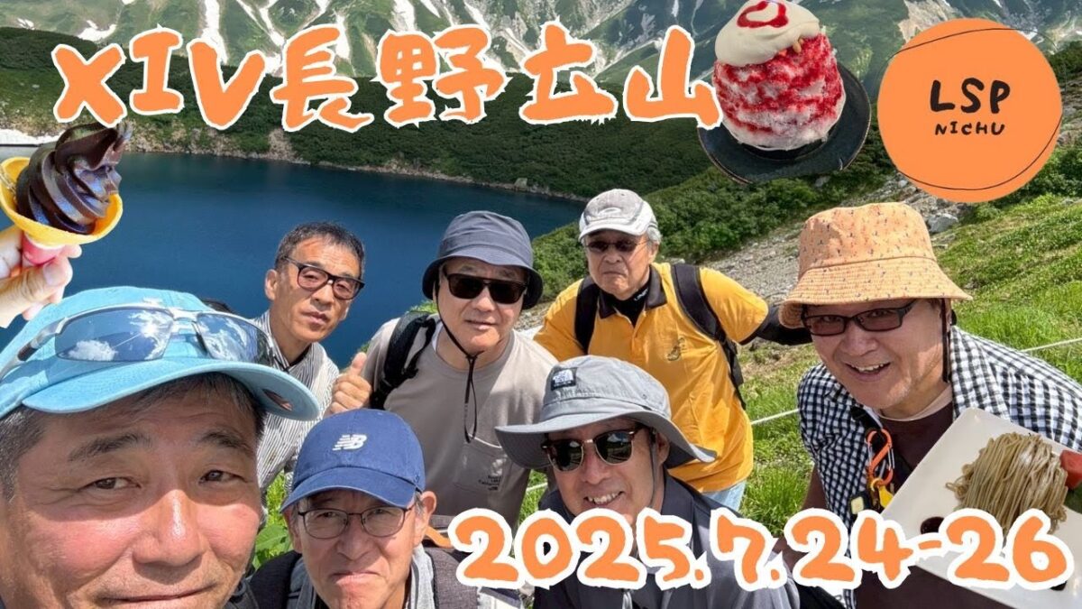 【LSP66夏】XIV蓼科・立山松本城旅行2025.7.24-26