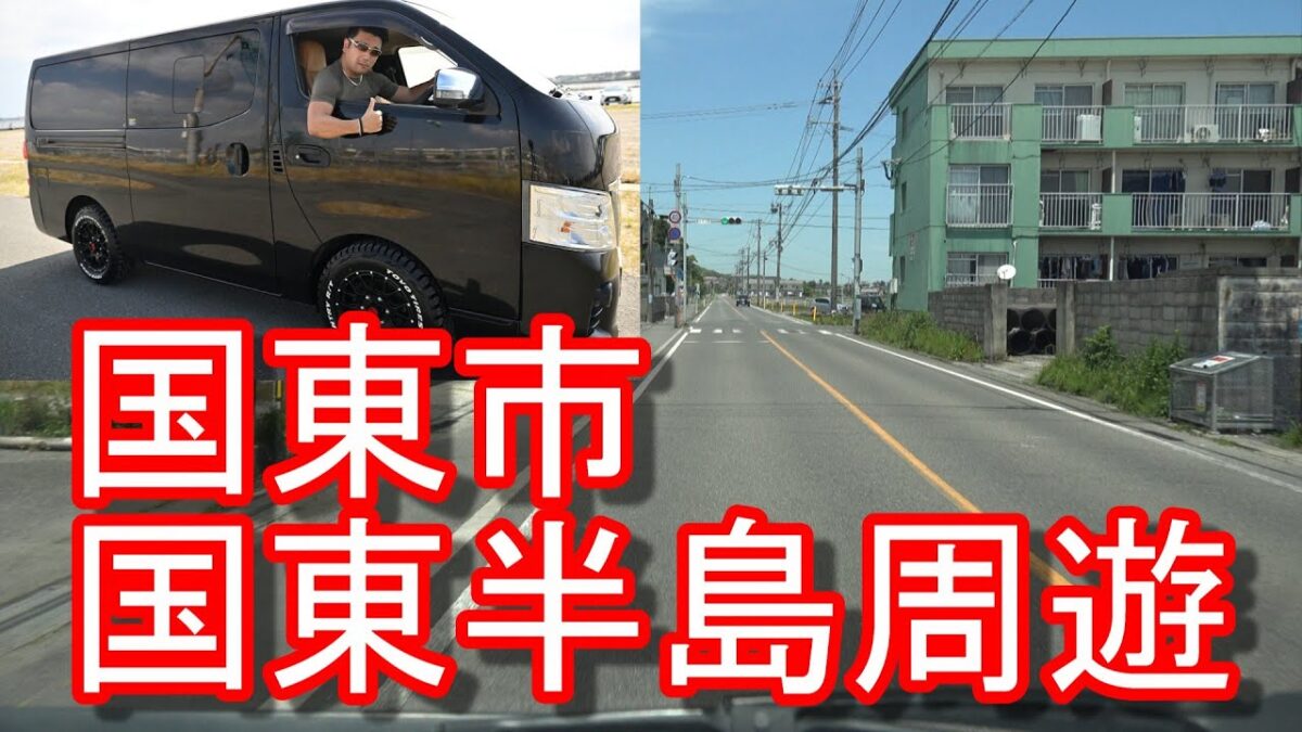 【国東半島】大分県国東市→豊後高田市、宇佐市に！国東半島を周遊して中津市に移動！日産NV350キャラバンKunisaki city to Nakatsu city in Japan