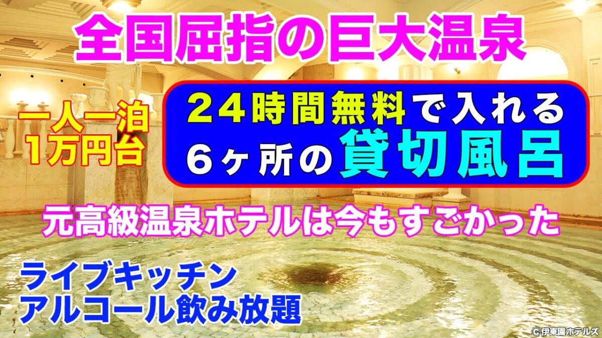 【泊ってみまSHOW！／静岡県】元高級温泉ホテルの巨大温泉を堪能。24時間利用可能な貸切り風呂、夕食時のライブキッチンまであるのにひとり一泊¥15,000-以下で良いの？