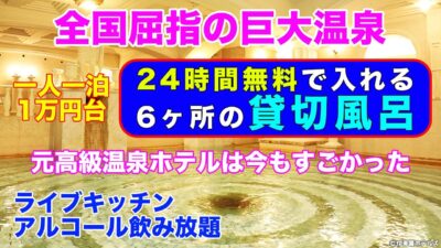 【泊ってみまSHOW！／静岡県】元高級温泉ホテルの巨大温泉を堪能。24時間利用可能な貸切り風呂、夕食時のライブキッチンまであるのにひとり一泊¥15,000-以下で良いの？