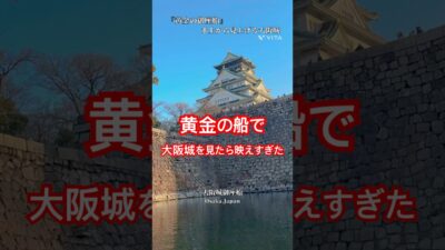 【大阪】夕陽に輝く大阪城、黄金の船で一周してきた。#大阪旅行 #大阪城 #大阪観光 #絶景スポット The絶景スポット