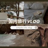国内旅行VLOG総集編