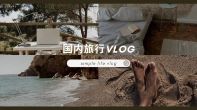 国内旅行VLOG総集編