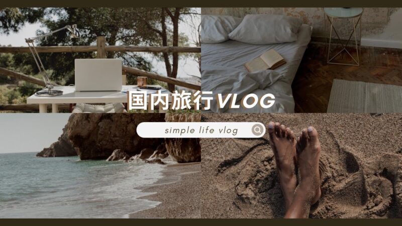 国内旅行VLOG総集編